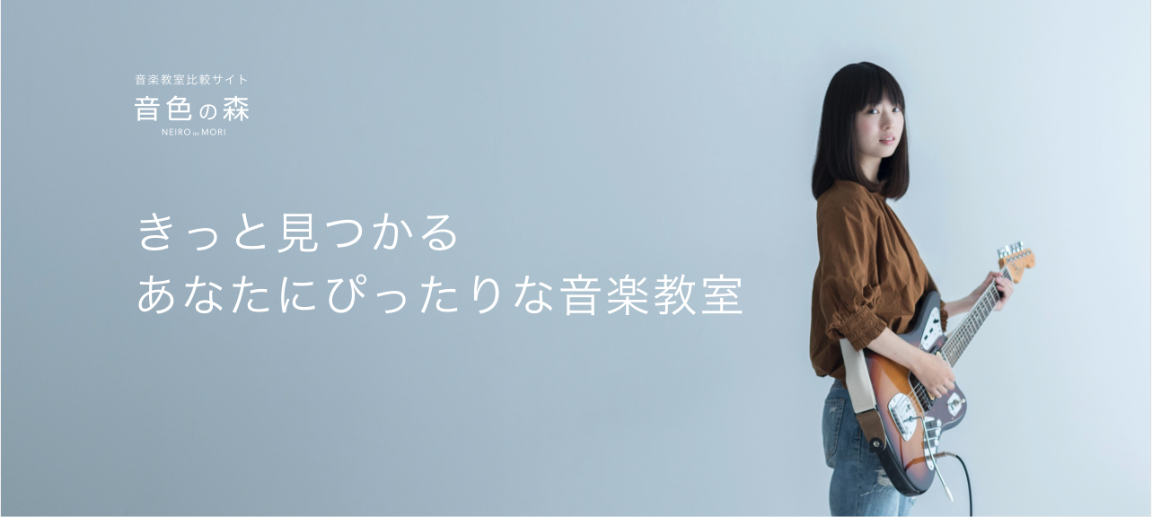 音色の森 きっと見つかるあなたにぴったりな音楽教室