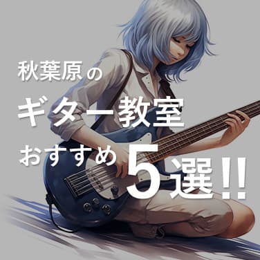 秋葉原のギター教室おすすめ5選と選び方のコツも紹介！【初心者版】