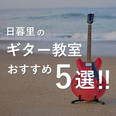日暮里のギター教室おすすめ5選と選び方のコツもご紹介！【初心者版】