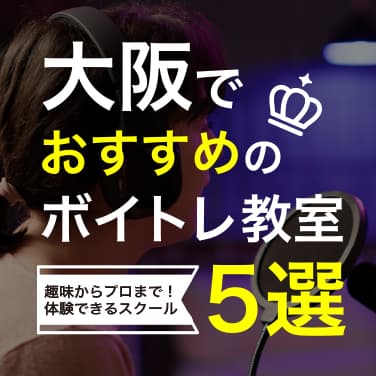 大阪でおすすめのボイトレ教室5選｜趣味からプロまで！体験できるスクール