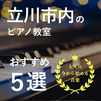 立川市内のピアノ教室おすすめ５選！【大人の今から始める音楽】