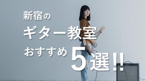 【初心者向け】新宿のギター教室おすすめ5選と選び方のコツも解説！
