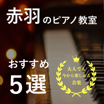 赤羽のおすすめピアノ教室5選！【大人でも今から楽しめる】