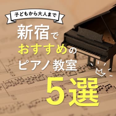 新宿でおすすめのピアノ教室５選！【子どもから大人まで】
