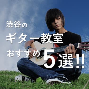 渋谷のギター教室おすすめ5選と選び方のコツも紹介！【初心者向け】