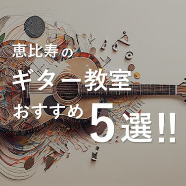 恵比寿のギター教室おすすめ5選と選び方のコツもご紹介！【初心者版】