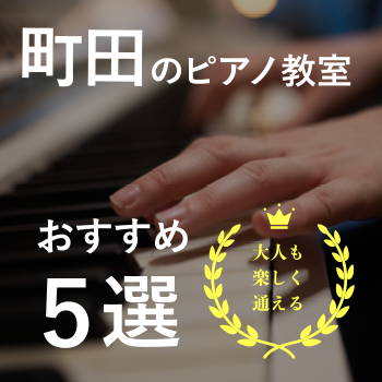 町田のピアノ教室おすすめ５選！【大人も楽しく通える】